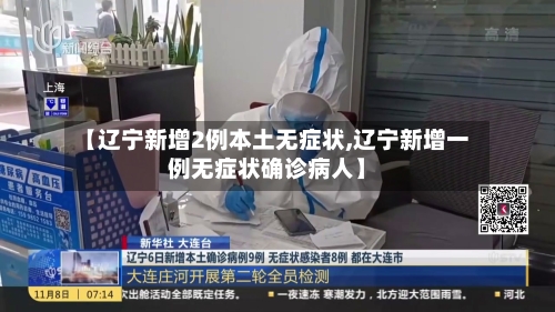 【辽宁新增2例本土无症状,辽宁新增一例无症状确诊病人】