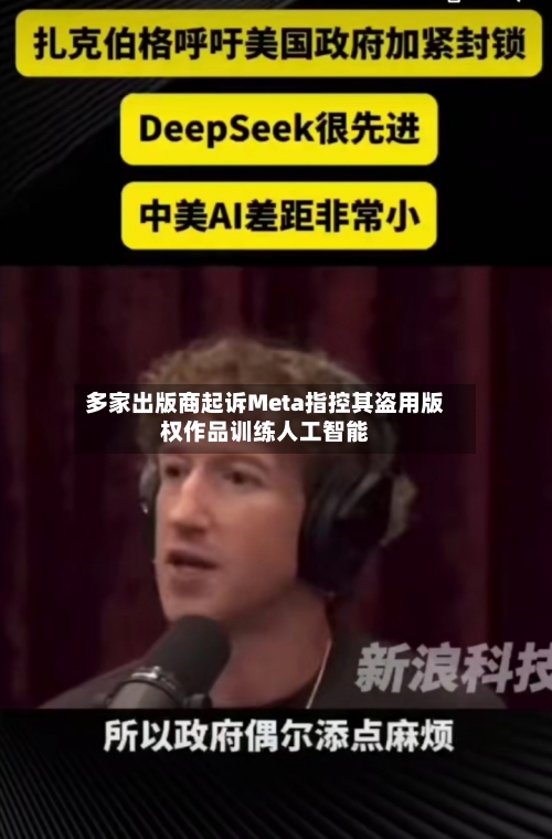 多家出版商起诉Meta指控其盗用版权作品训练人工智能