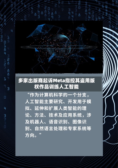 多家出版商起诉Meta指控其盗用版权作品训练人工智能-第3张图片