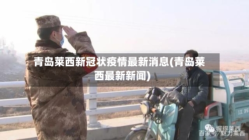青岛莱西新冠状疫情最新消息(青岛莱西最新新闻)