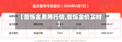 【首饰金费用行情,首饰金价实时】