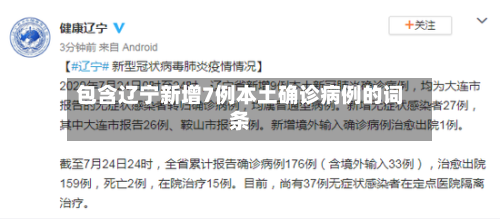 包含辽宁新增7例本土确诊病例的词条-第2张图片