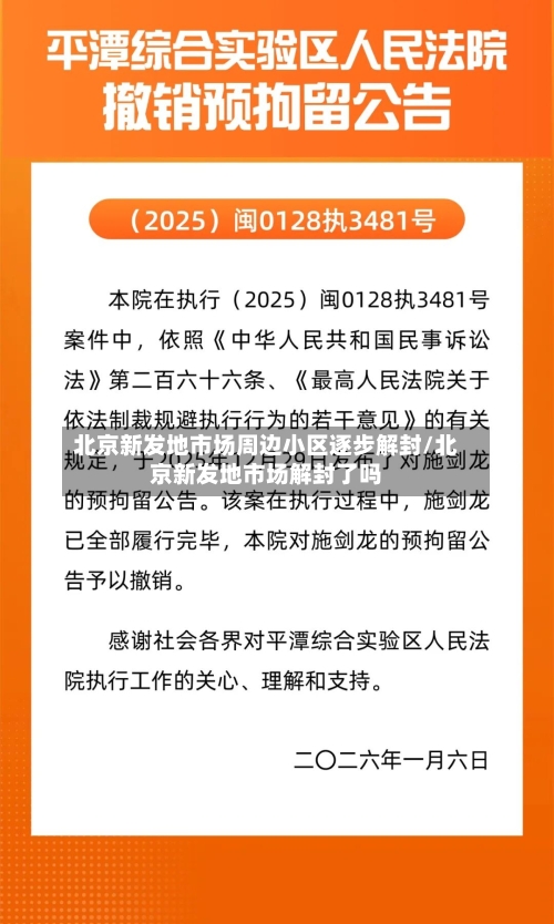 北京新发地市场周边小区逐步解封/北京新发地市场解封了吗-第3张图片