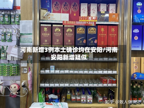 河南新增3例本土确诊均在安阳/河南安阳新增疑似-第2张图片
