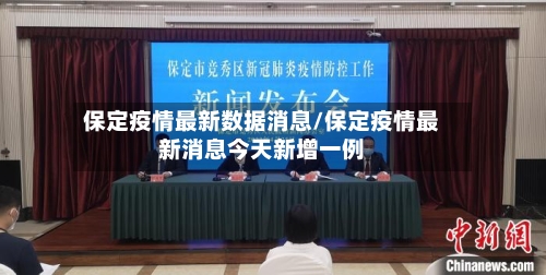 保定疫情最新数据消息/保定疫情最新消息今天新增一例