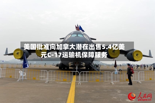 美国批准向加拿大潜在出售5.4亿美元C-17运输机保障服务-第3张图片