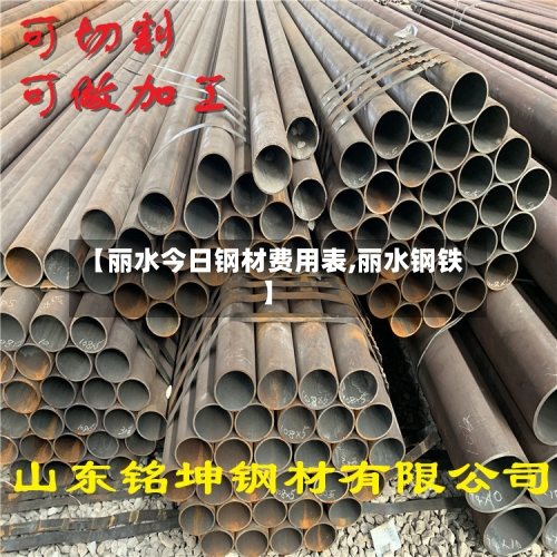 【丽水今日钢材费用表,丽水钢铁】