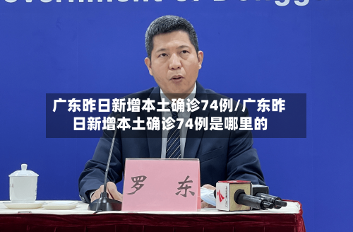 广东昨日新增本土确诊74例/广东昨日新增本土确诊74例是哪里的
