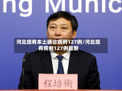 河北现有本土确诊病例127例/河北现有病例127例最新-第2张图片