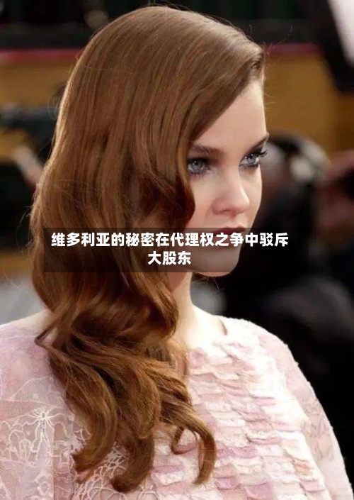 维多利亚的秘密在代理权之争中驳斥大股东