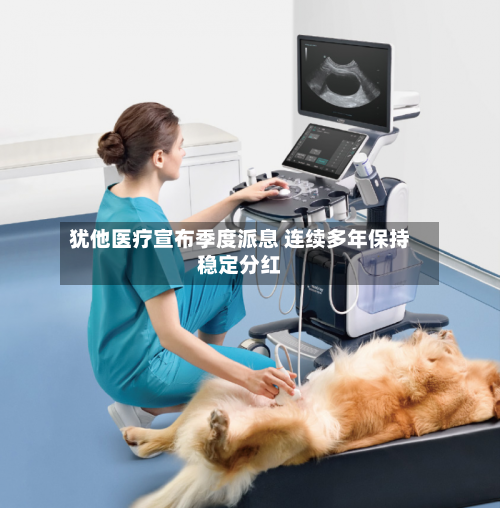 犹他医疗宣布季度派息 连续多年保持稳定分红-第2张图片