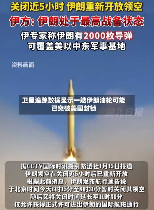 卫星追踪数据显示一艘伊朗油轮可能已突破美国封锁-第2张图片