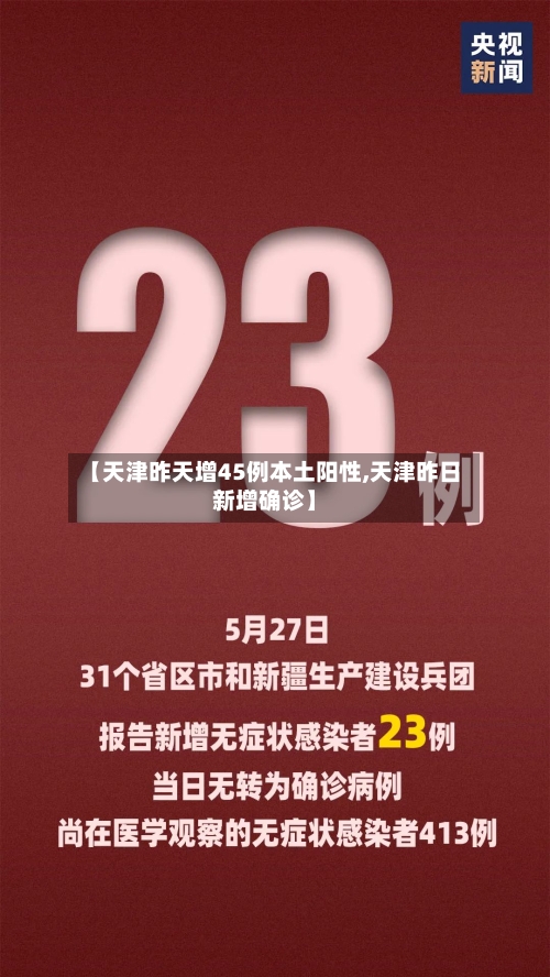 【天津昨天增45例本土阳性,天津昨日新增确诊】