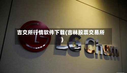 吉交所行情软件下载(吉林股票交易所)