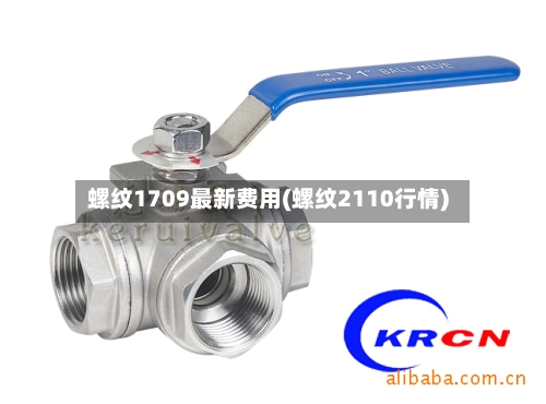 螺纹1709最新费用(螺纹2110行情)-第2张图片