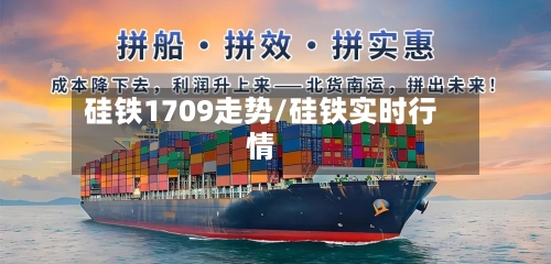 硅铁1709走势/硅铁实时行情