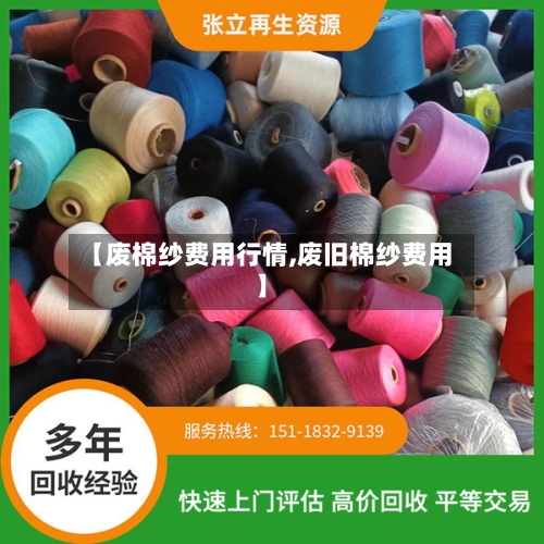 【废棉纱费用行情,废旧棉纱费用】