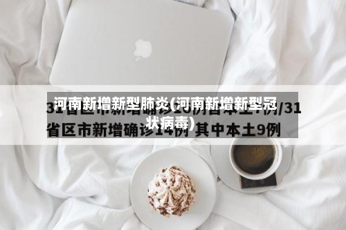 河南新增新型肺炎(河南新增新型冠状病毒)