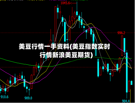 美豆行情一手资料(美豆指数实时行情新浪美豆期货)