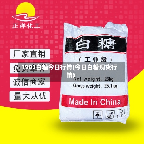 1903白糖今日行情(今日白糖现货行情)-第2张图片