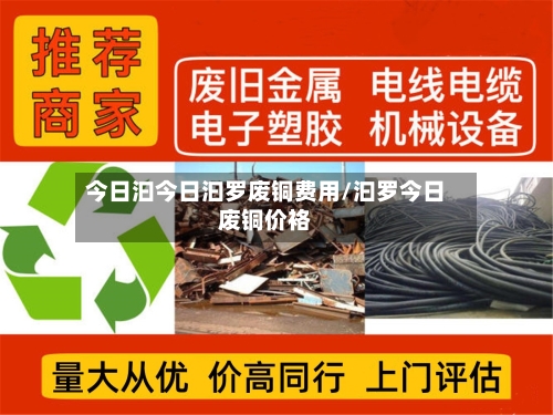 今日汩今日汩罗废铜费用/汩罗今日废铜价袼