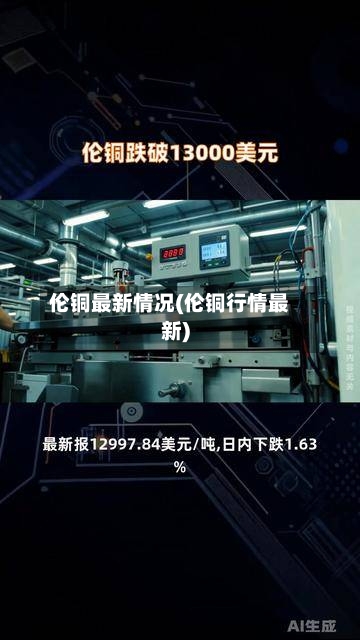 伦铜最新情况(伦铜行情最新)-第2张图片