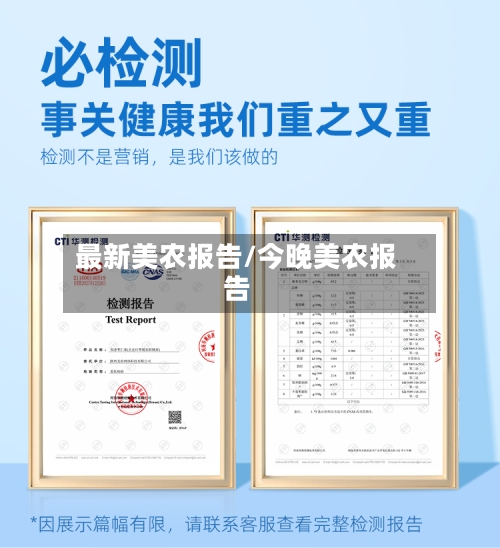 最新美农报告/今晚美农报告