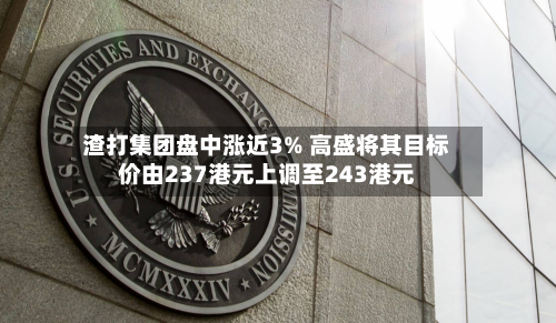渣打集团盘中涨近3% 高盛将其目标价由237港元上调至243港元