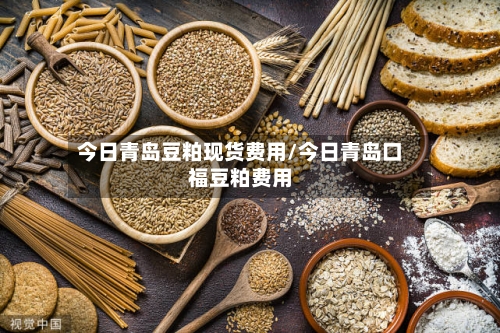今日青岛豆粕现货费用/今日青岛口福豆粕费用-第3张图片