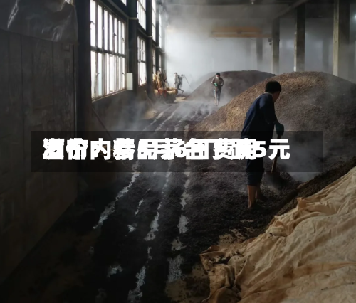 酒价内参5月6日费用发布：精品茅台下跌5元