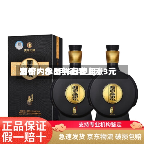 酒价内参5月6日费用
发布:水晶剑南春上涨3元-第3张图片