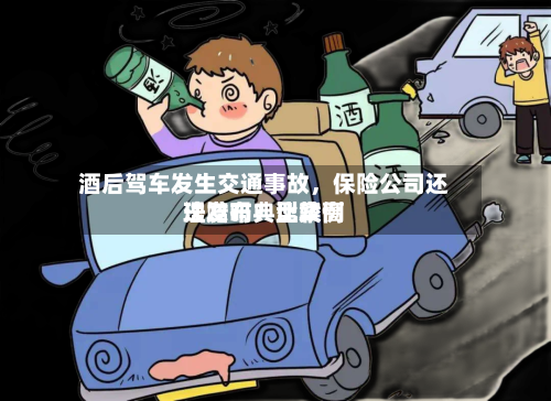 酒后驾车发生交通事故，保险公司还理赔吗？比较高法发布典型案例