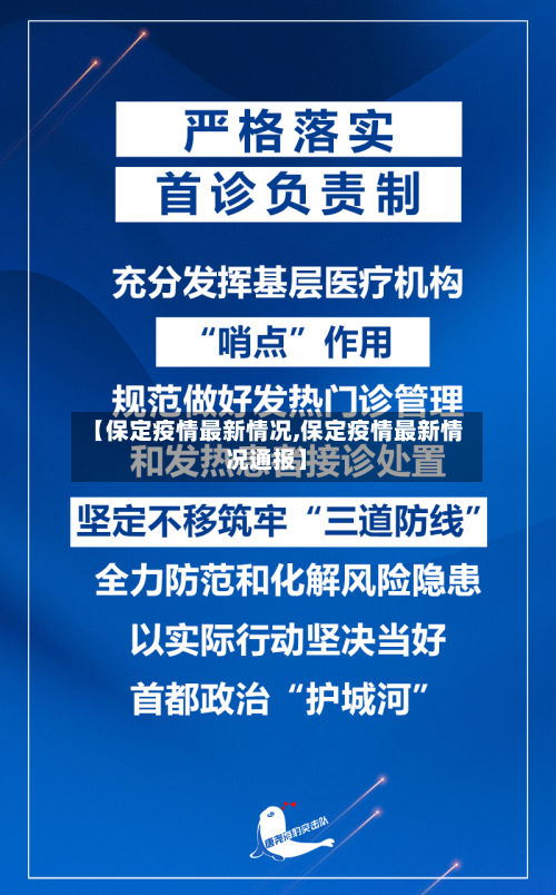 【保定疫情最新情况,保定疫情最新情况通报】