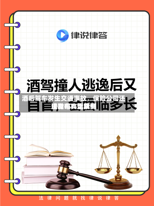 酒后驾车发生交通事故，保险公司还理赔吗？比较高法发布典型案例-第3张图片