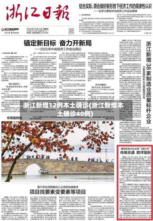 浙江新增12例本土确诊(浙江新增本土确诊40例)