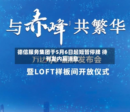 德信服务集团于5月6日起短暂停牌 待刊发内幕消息-第2张图片