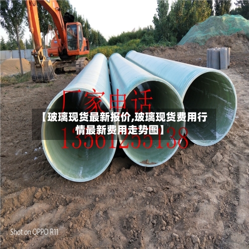 【玻璃现货最新报价,玻璃现货费用行情最新费用走势图】-第3张图片