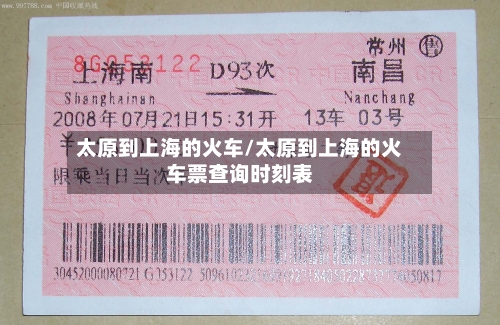 太原到上海的火车/太原到上海的火车票查询时刻表