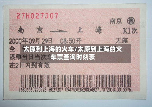 太原到上海的火车/太原到上海的火车票查询时刻表-第2张图片