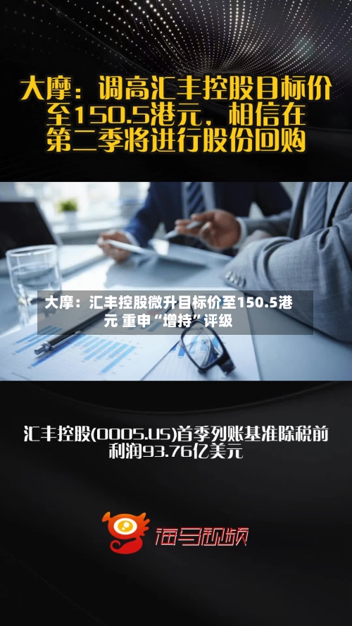 大摩：汇丰控股微升目标价至150.5港元 重申“增持”评级-第2张图片