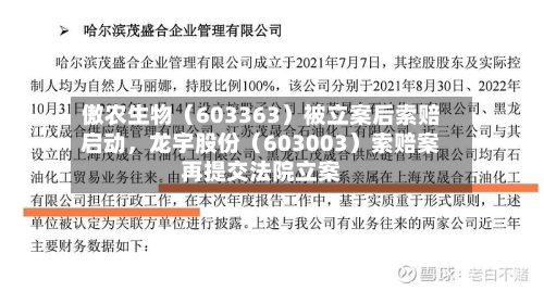 傲农生物（603363）被立案后索赔启动，龙宇股份（603003）索赔案再提交法院立案-第2张图片