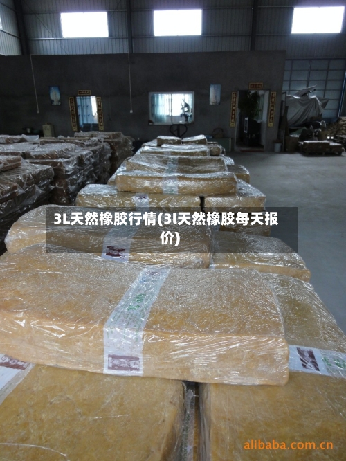 3L天然橡胶行情(3l天然橡胶每天报价)-第2张图片
