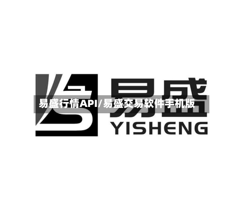 易盛行情API/易盛交易软件手机版
