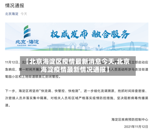 【北京海淀区疫情最新消息今天,北京海淀疫情最新情况通报】-第2张图片