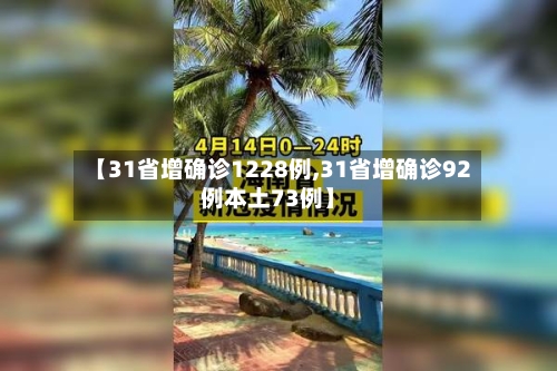 【31省增确诊1228例,31省增确诊92例本土73例】