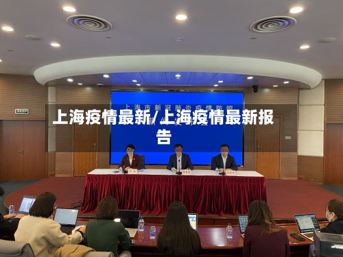 上海疫情最新/上海疫情最新报告