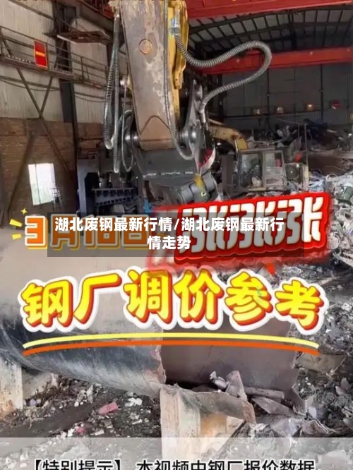 湖北废钢最新行情/湖北废钢最新行情走势