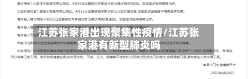 江苏张家港出现聚集性疫情/江苏张家港有新型肺炎吗