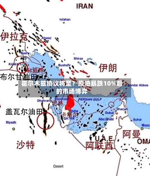 霍尔木兹协议将至?原油暴跌10%后的市场博弈-第2张图片