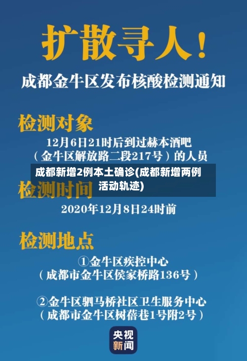成都新增2例本土确诊(成都新增两例活动轨迹)